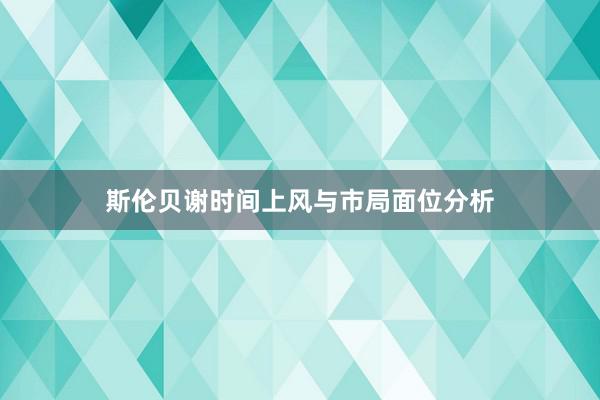 斯伦贝谢时间上风与市局面位分析